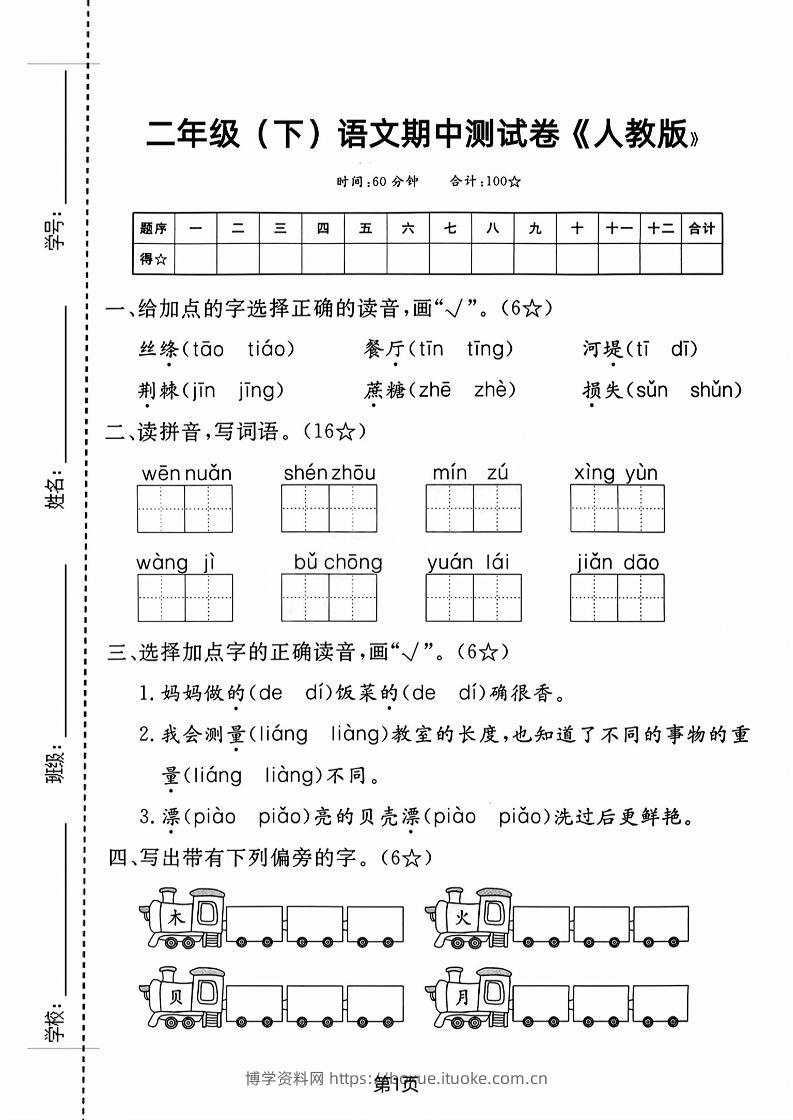 二年级下语文期中测试卷-3-博学资料网