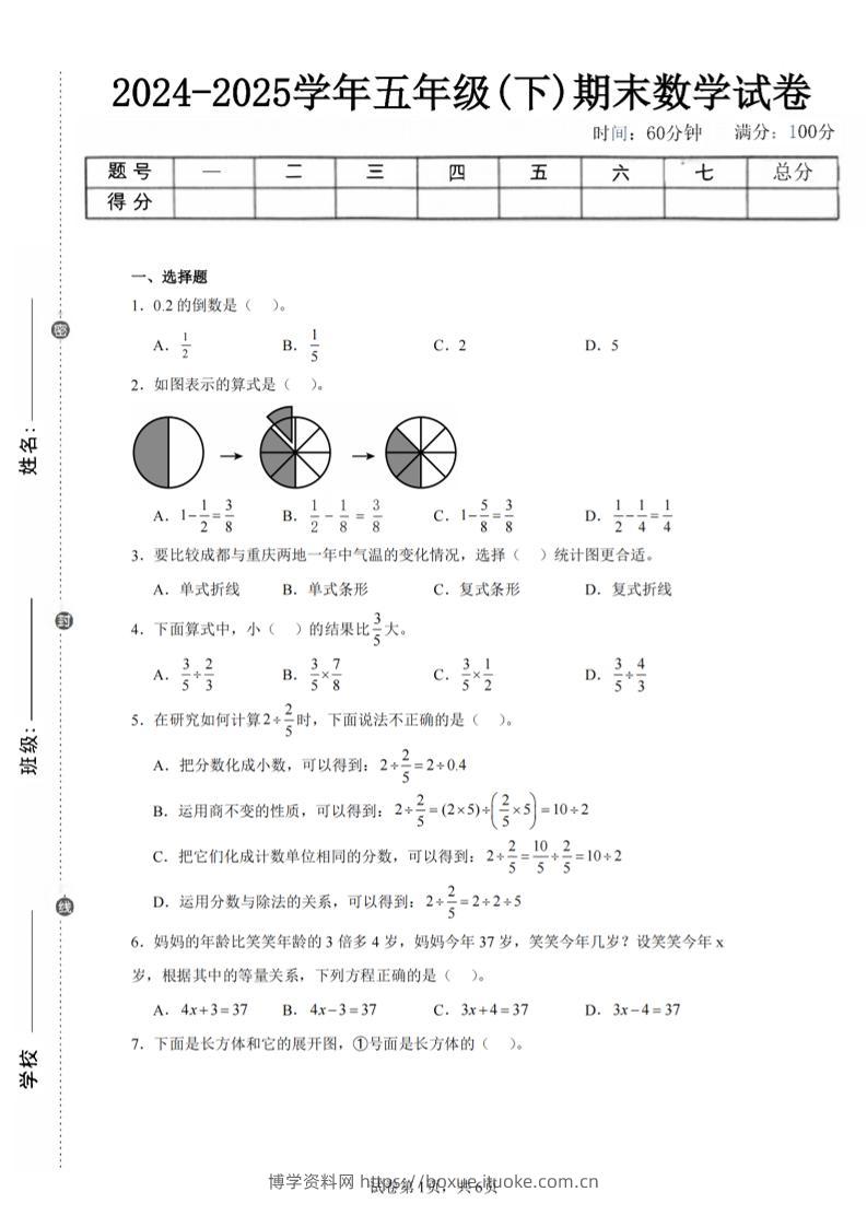 24-25五下北师大版数学期末试卷二（含答案19页）-博学资料网