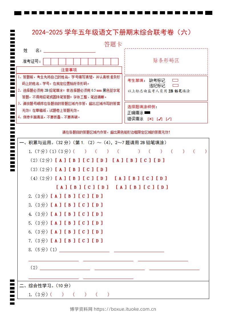 2024-2025学年第二学期五年级语文期末联考(六)答题卡【五下】-博学资料网