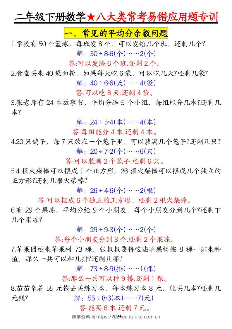 二下数学【八大常考易错应用题（答案）】-博学资料网