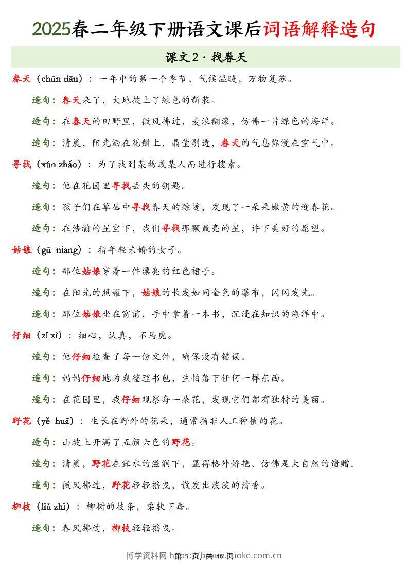 25春二下语文课后词语解释造句（46页）-博学资料网