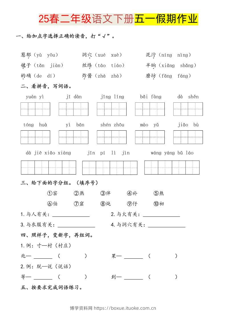 语文二下五一假期练习-博学资料网