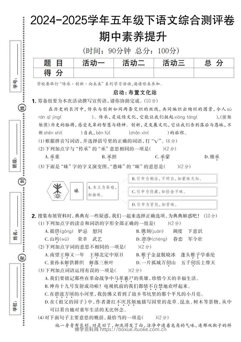 2024-2025学年五年级下语文期中综合素养提升卷-博学资料网