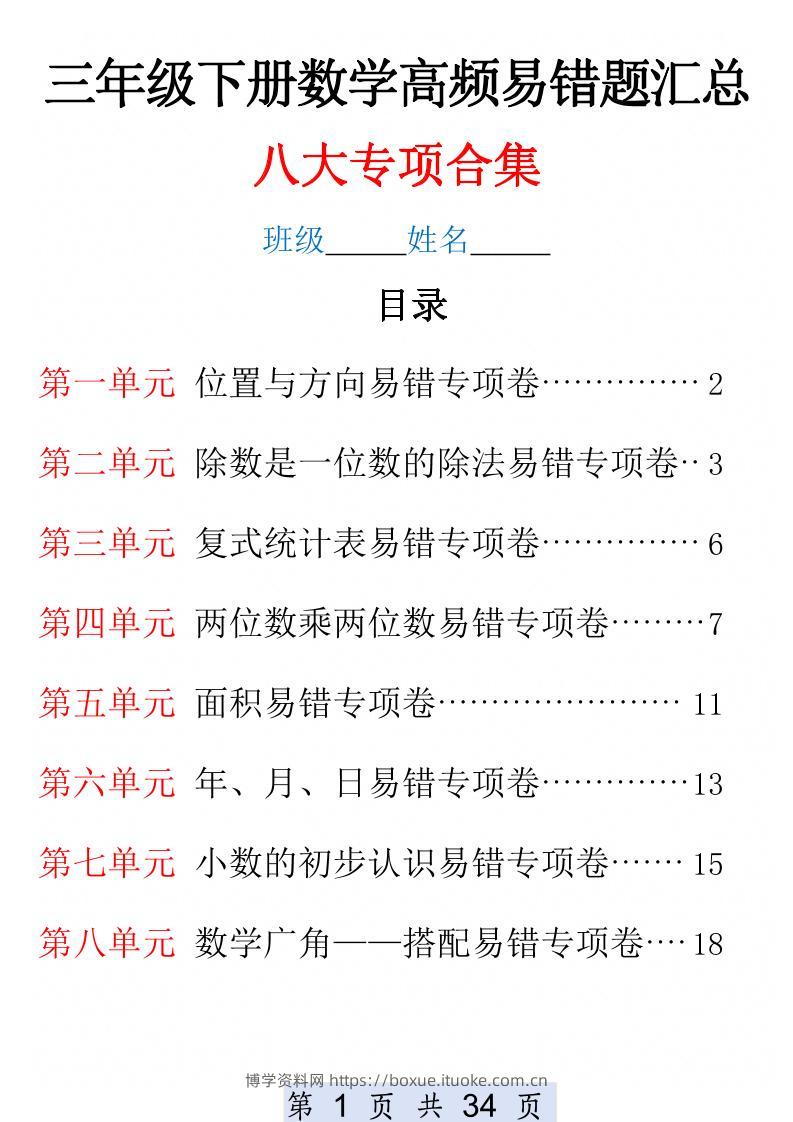 三下数学1-8单元高频易错题汇总(改)-博学资料网