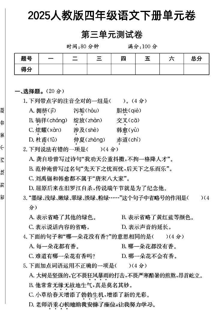 四年级下语文第三单元测试卷--博学资料网