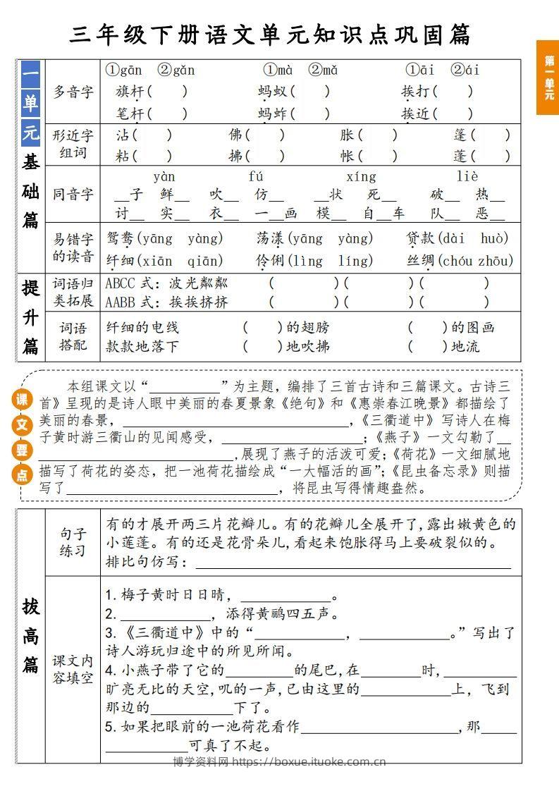 【知识点】三年级下册语文1-8单元知识点巩固篇(含答案)-博学资料网
