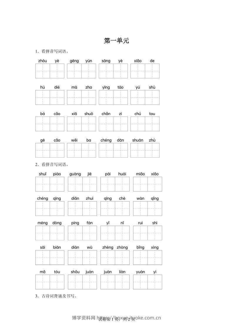统编版语文五年级下册第一单元课文生字复习和古诗词默写-博学资料网