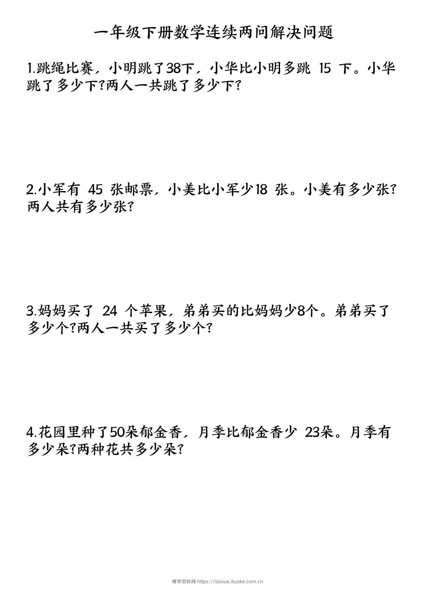 一下数学连续两问解决问题专项练习4页-博学资料网