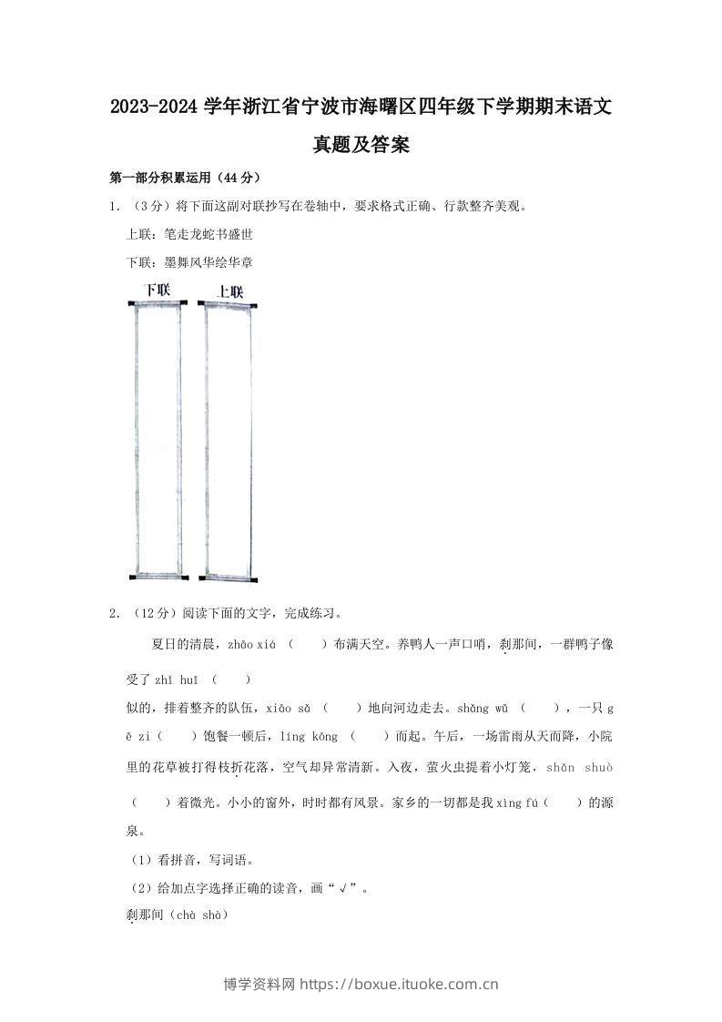 2023-2024学年浙江省宁波市海曙区四年级下学期期末语文真题及答案(Word版)-博学资料网