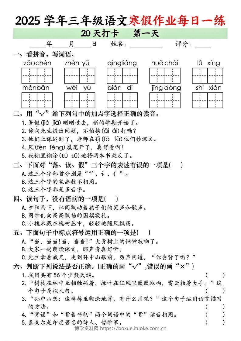 25学年三年级下语文寒假作业每日一练20天打卡（20页）-博学资料网