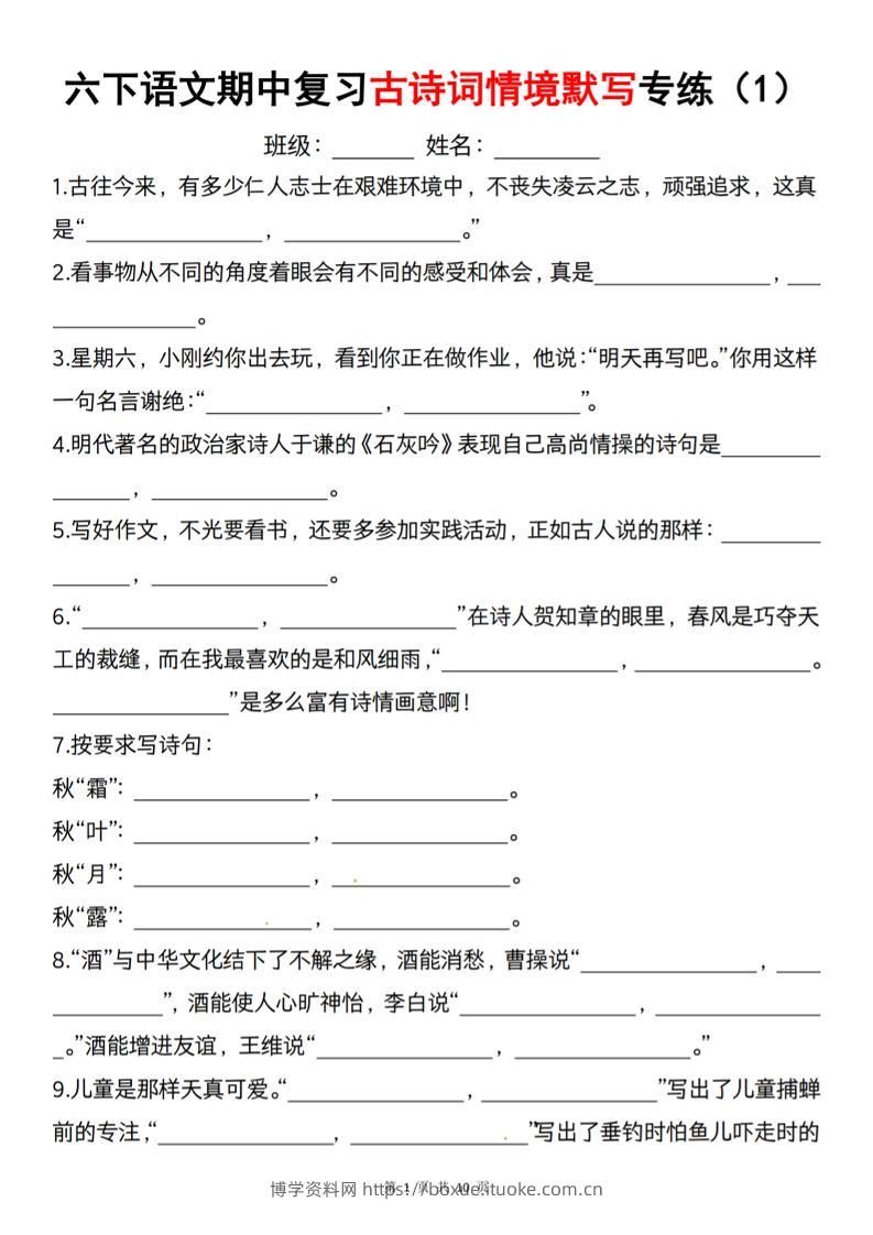 六下语文《期中复习古诗词情境默写专练》-博学资料网