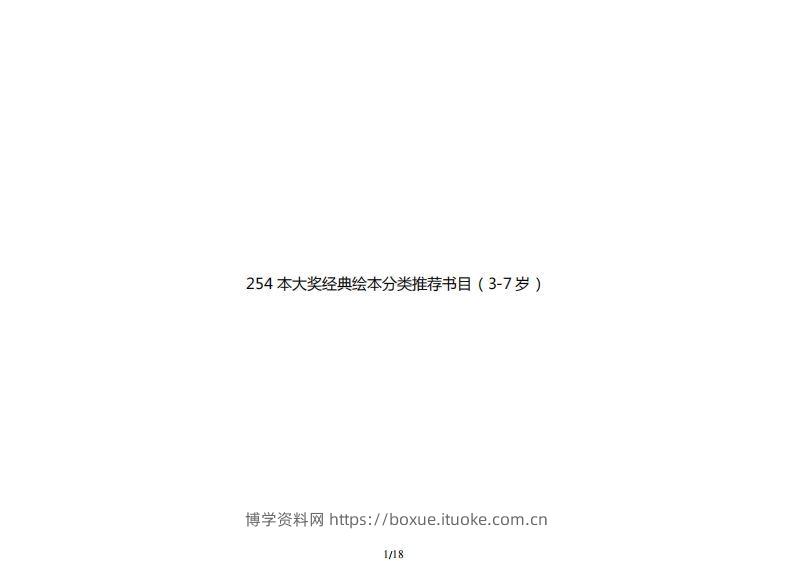 254本大奖经典绘本分类推荐书目（3-7岁）-博学资料网