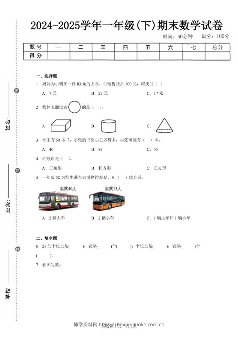 24-25学年一下北师大版数学期末试卷四（含答案解析14页）-博学资料网