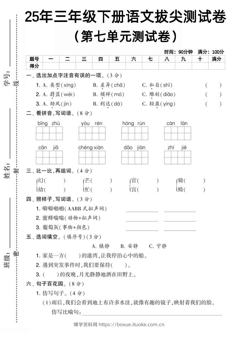 三下语文第七单元拔尖测试卷1（含答案5页）-博学资料网