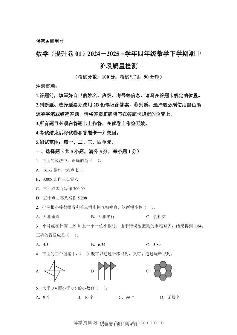 2024-2025学年北京版四年级下册期中素养测评数学试卷（提升卷一）-博学资料网