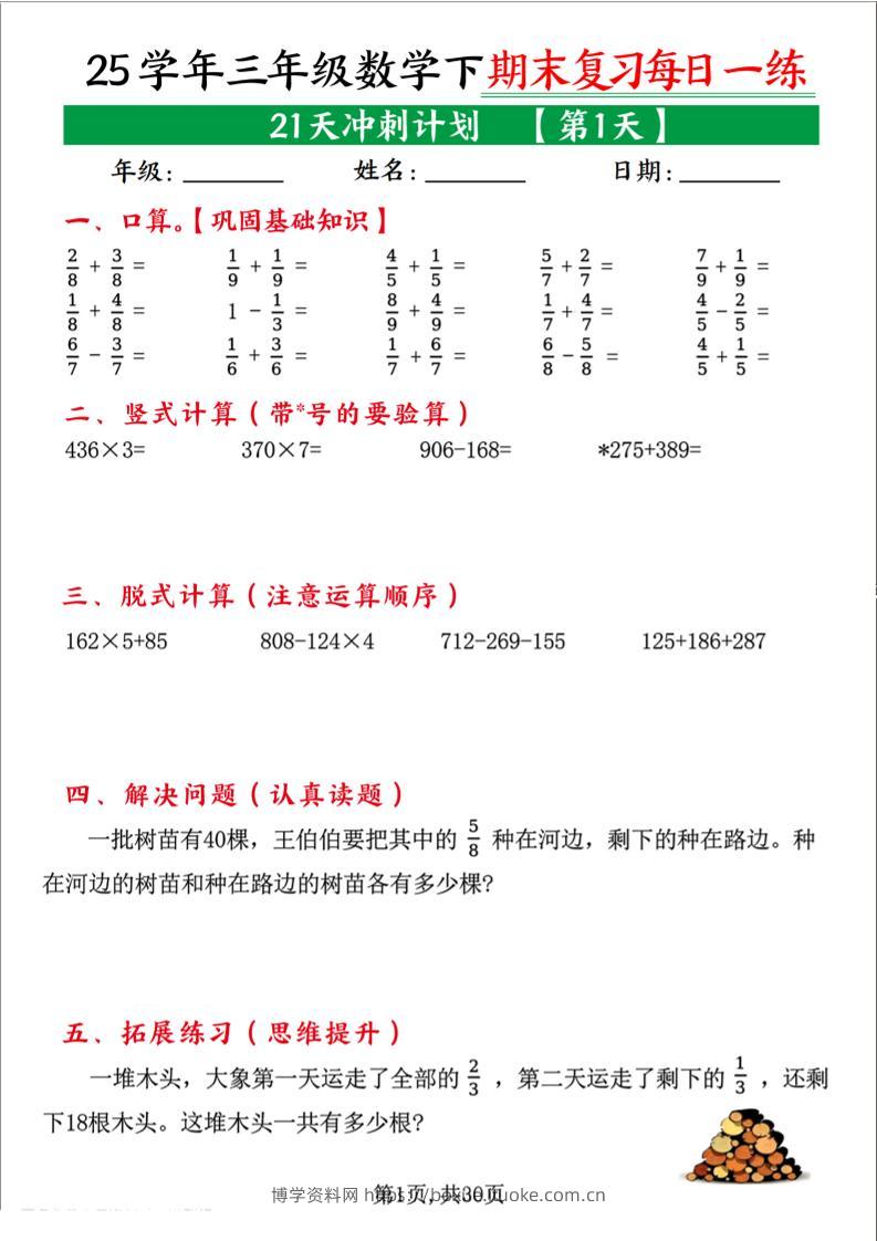 三下数学期末复习每日一练21天冲刺计划（21页）-博学资料网