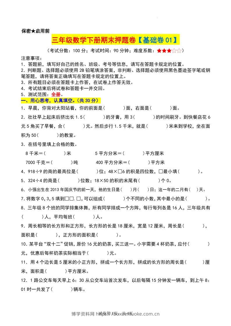 三年级数学下册期末押题卷【基础卷01】-博学资料网