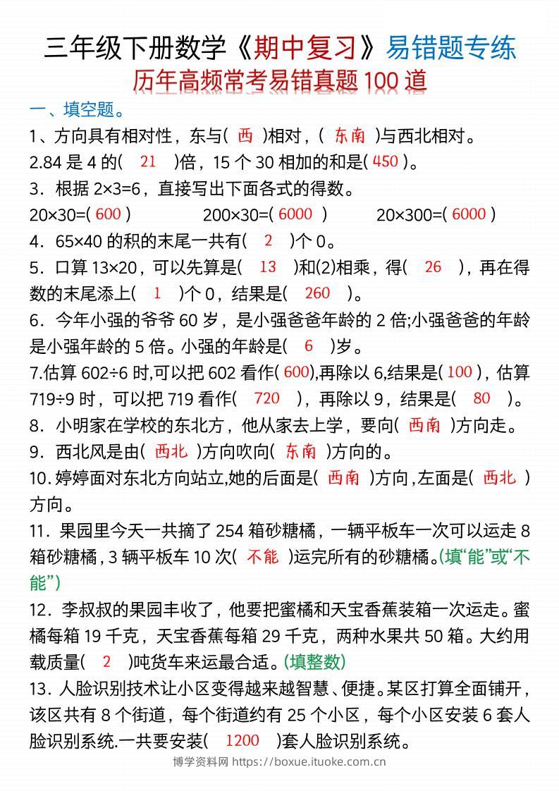 三年级下数学期中易错题100道-空白+答案-博学资料网