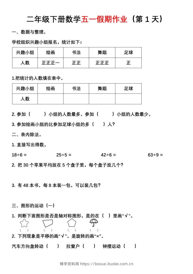 二年级下册数学五一假期作业（含答案7页）-博学资料网