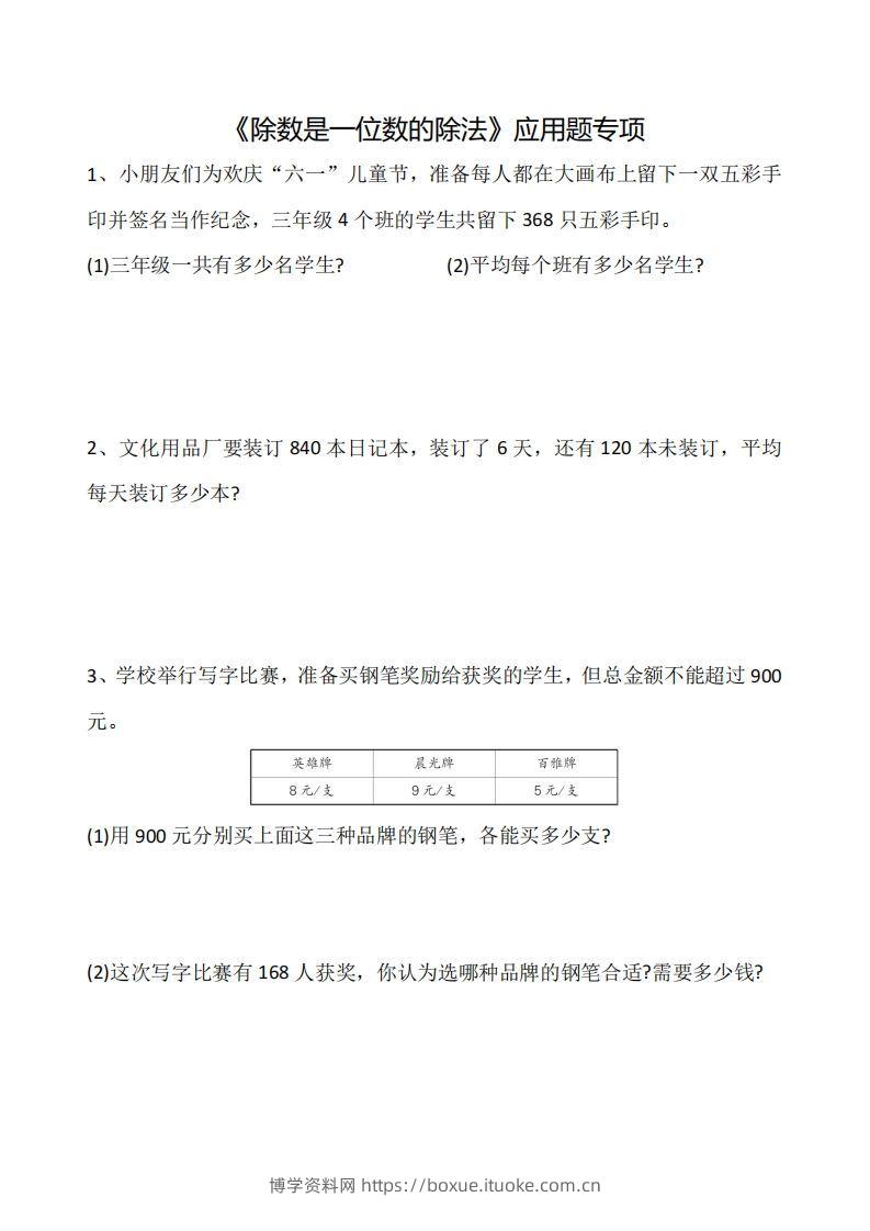 三下数学《除数是一位数的除法》应用题专项-博学资料网
