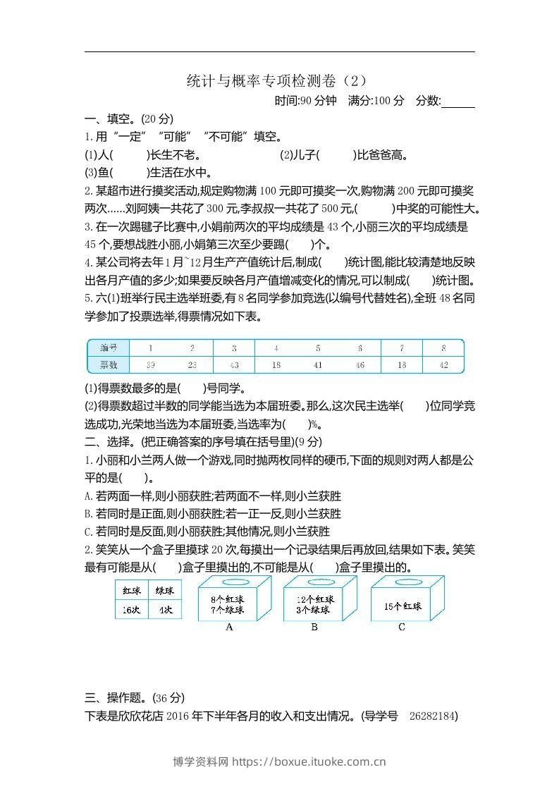 六下青岛63版数学期末统计与概率专项检测卷（2）-博学资料网
