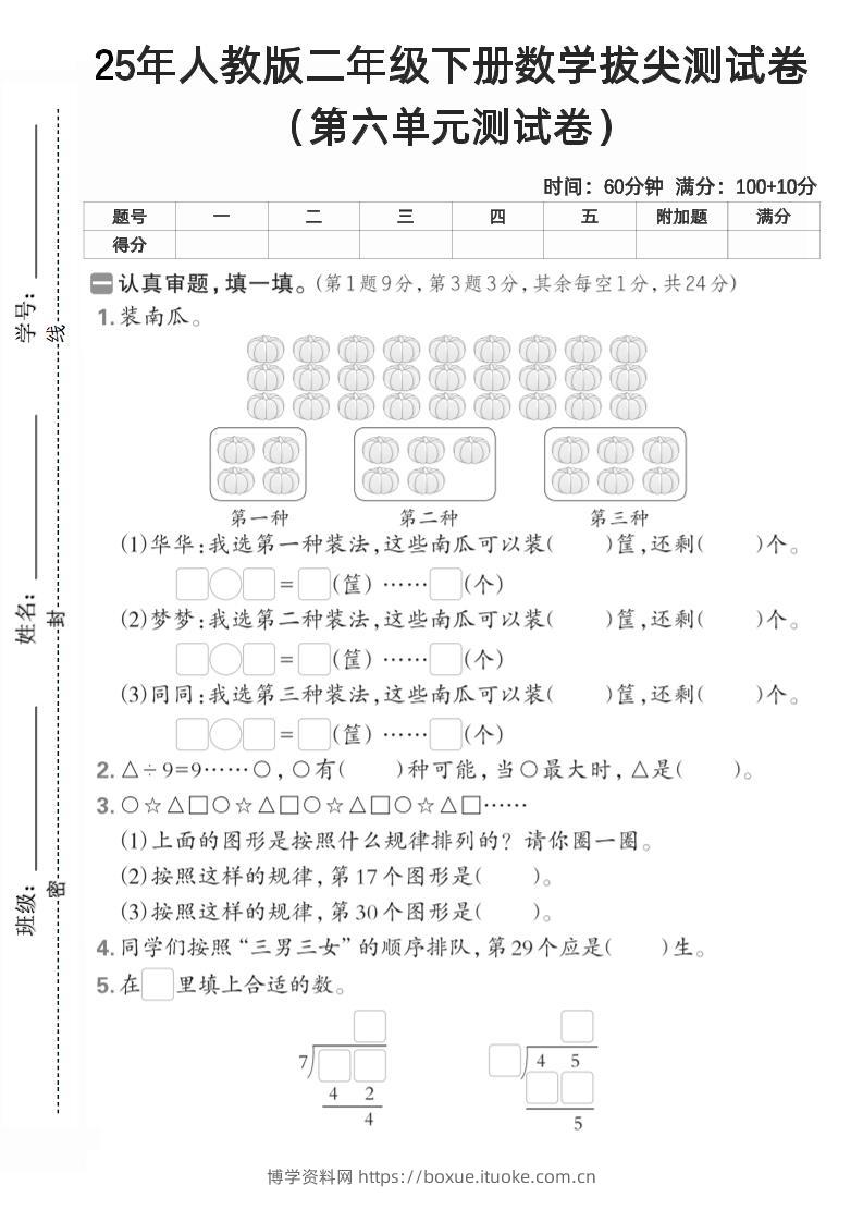 二下人教数学第六单元测试卷2-博学资料网