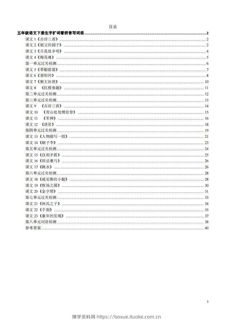 五年级下册语文看拼音写词语（45页）-博学资料网