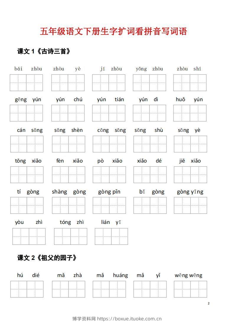 图片[2]-五年级下册语文看拼音写词语（45页）-博学资料网