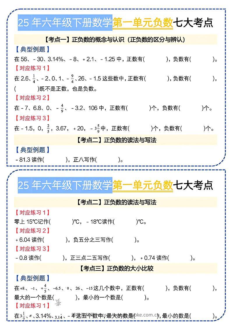 六下数学人教负数七大考点小纸条-博学资料网