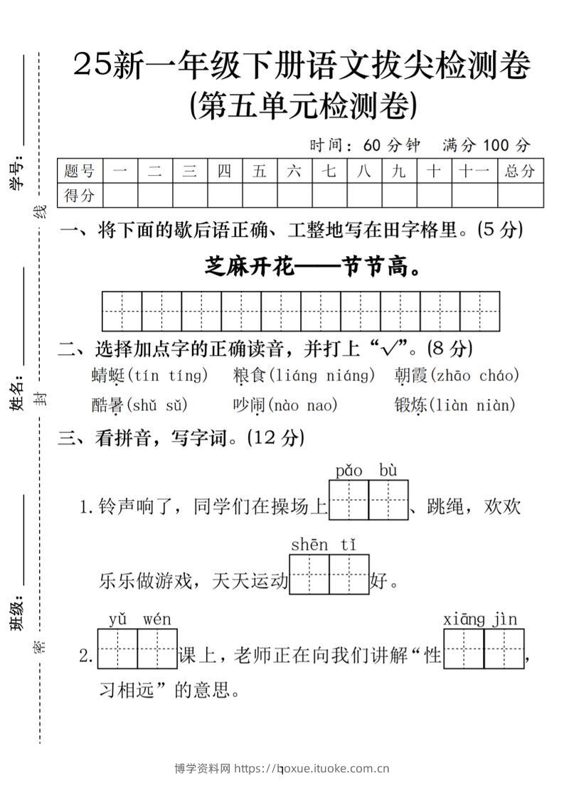 25一年级下册语文第五单元拔尖检测卷-芝麻开花（含答案5页）-博学资料网