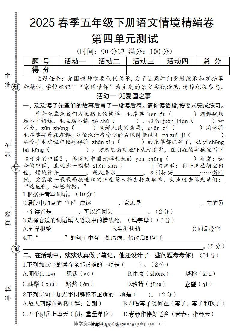 2025春季五年级下册语文第四单元情境精编卷-博学资料网