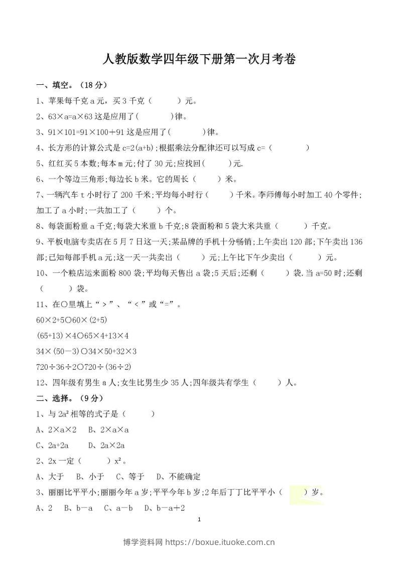 四年级下册数学人教版第一次阶段性月考测试含答案-博学资料网