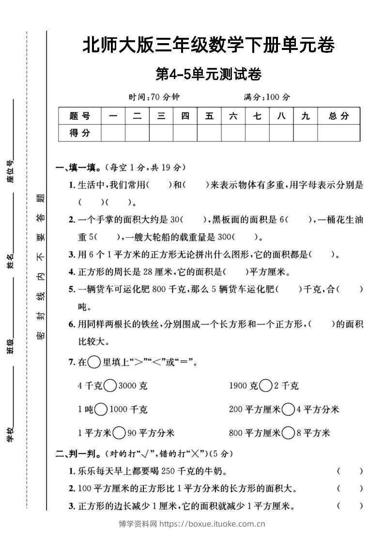 三年级下数学第四五单元测试卷《北师版》-博学资料网