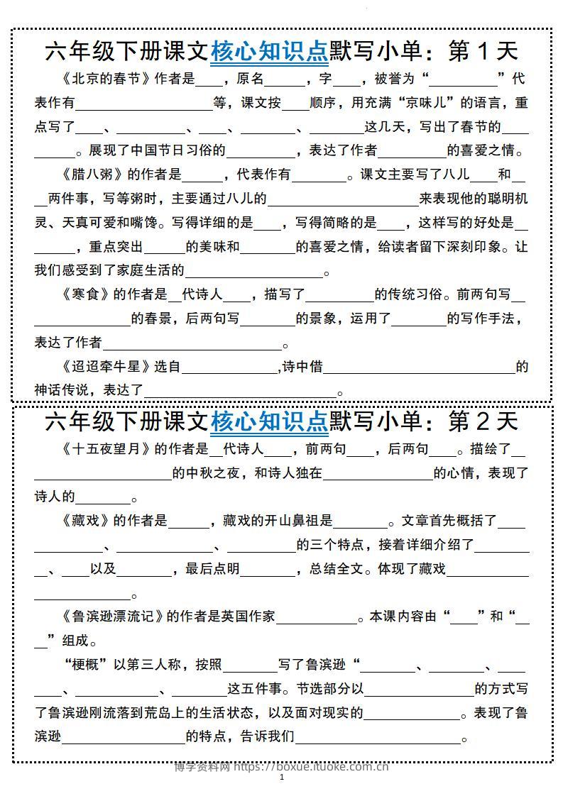 六年级下册语文课文核心知识点默写小单-博学资料网