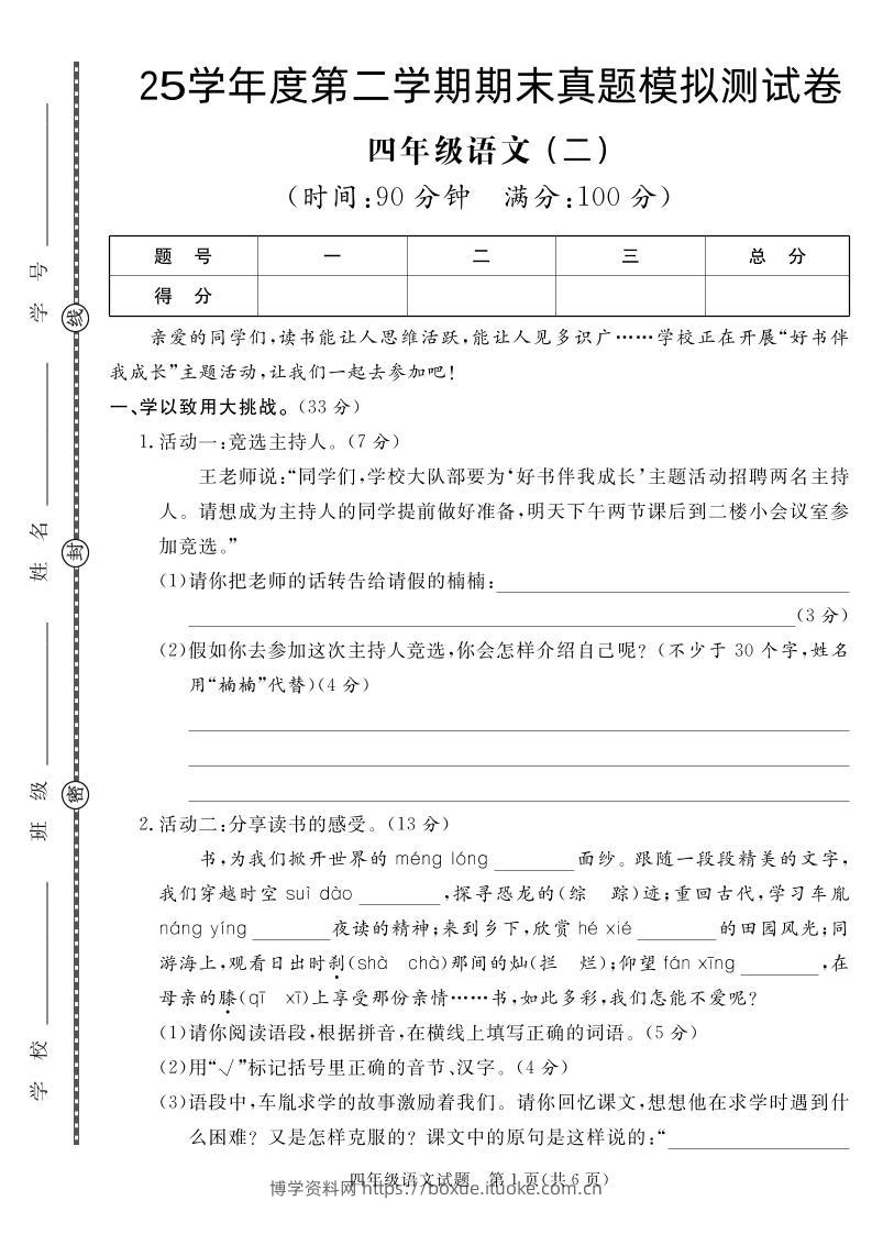 【期末真题模拟】四下语文25学年度第二学期期末测试卷2-博学资料网