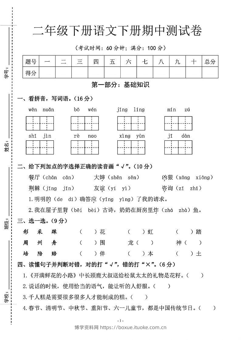 二年级下语文期中测试卷_纯图版-博学资料网