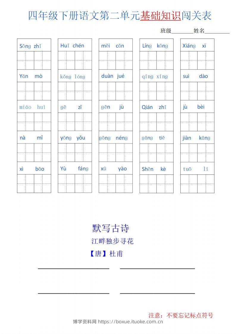 图片[2]-四下语文单元基础知识闯关表-博学资料网