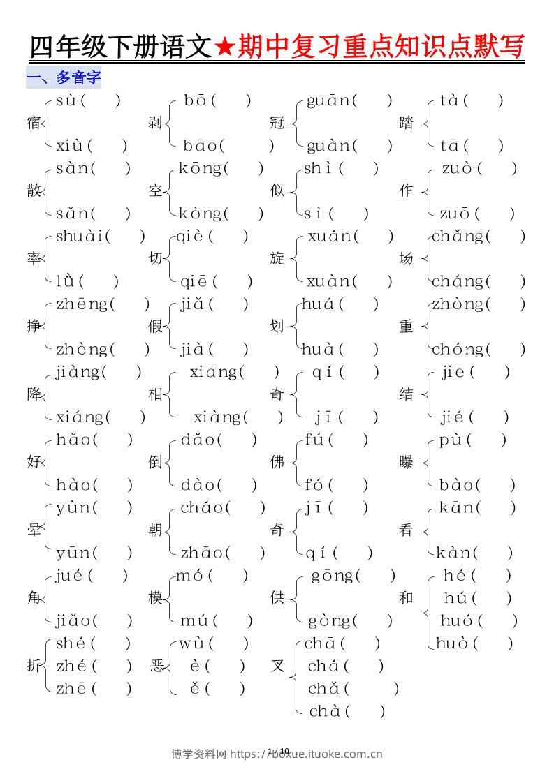 四下语文期中复习重点知识默写-博学资料网