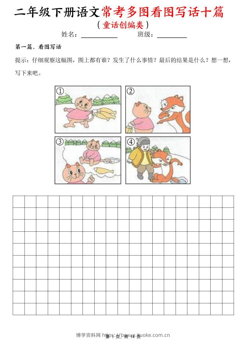 二下语文常考多图看图写话十篇（童话创编类）含范文14页-博学资料网