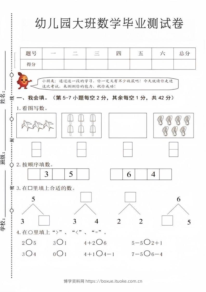 【数学】幼儿园大班数学毕业测试卷4-博学资料网