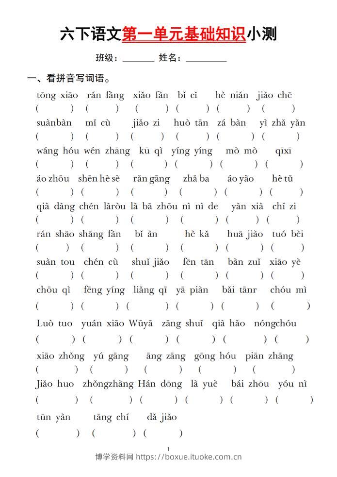 六下语文第一单元基础知识小测-博学资料网