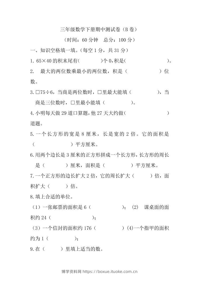 三下西师版数学期中考试试卷-2-博学资料网