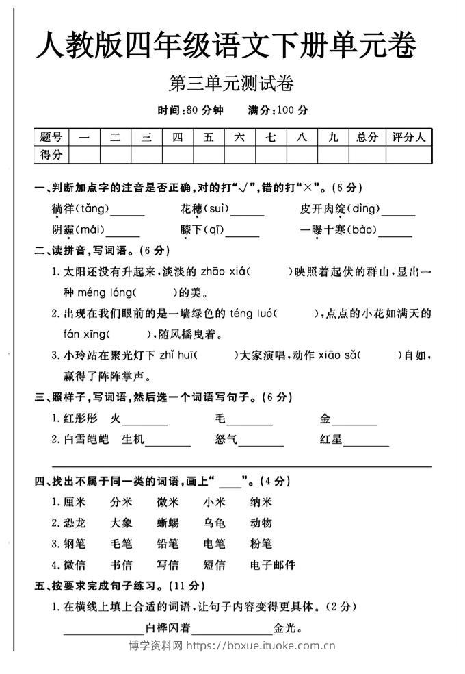 2025四年级下册语文第三单元测试卷-博学资料网