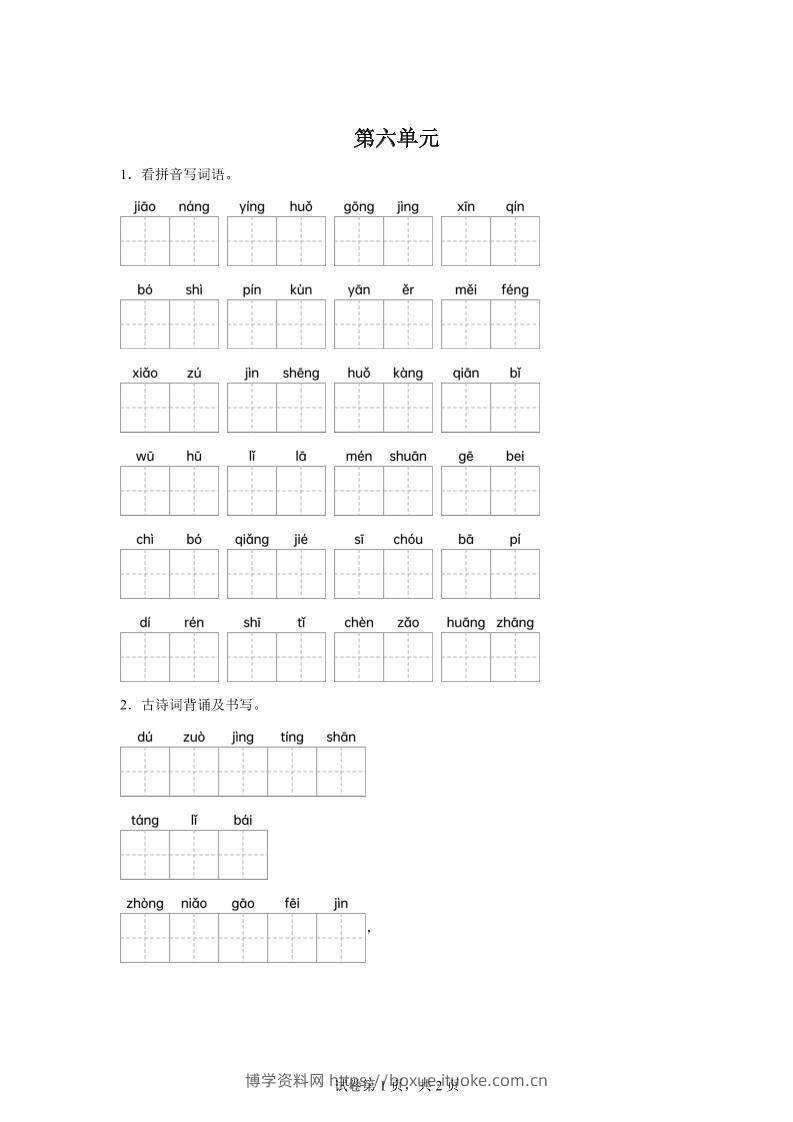 统编版语文四年级下册第六单元课文生字复习和古诗词默写-博学资料网