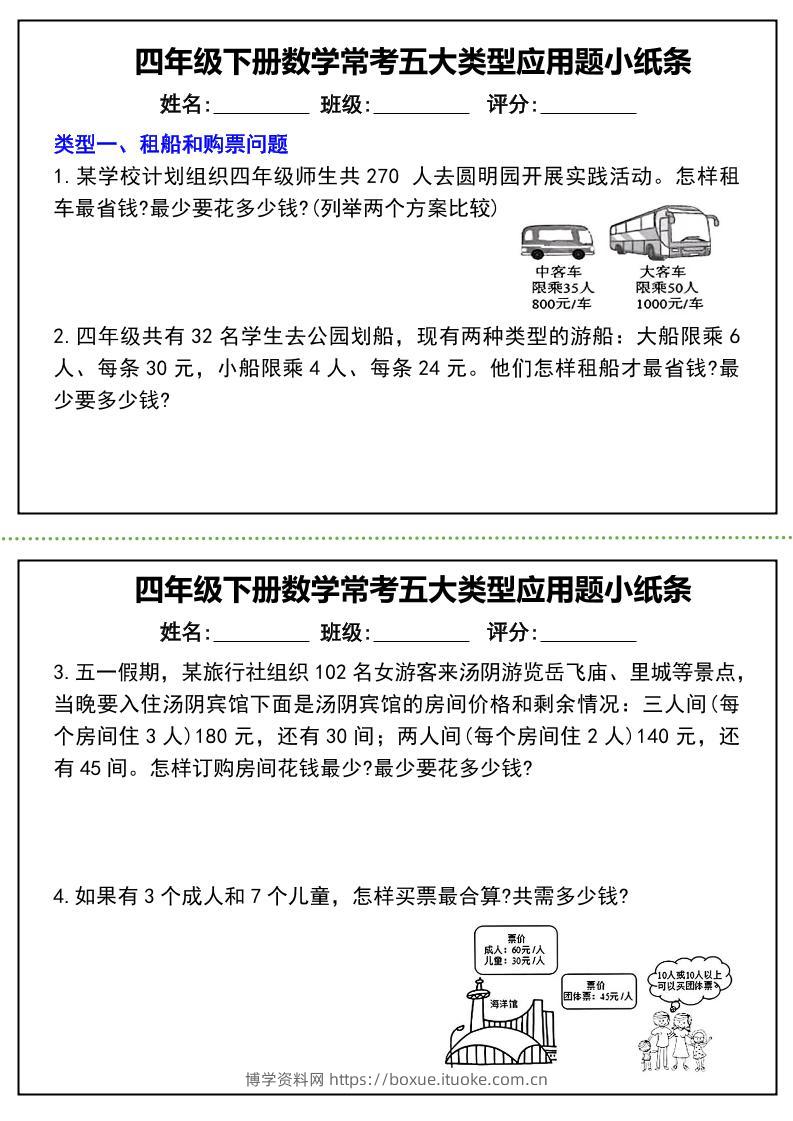 四下数学常考五大类型应用题小纸条-（通用版）-博学资料网