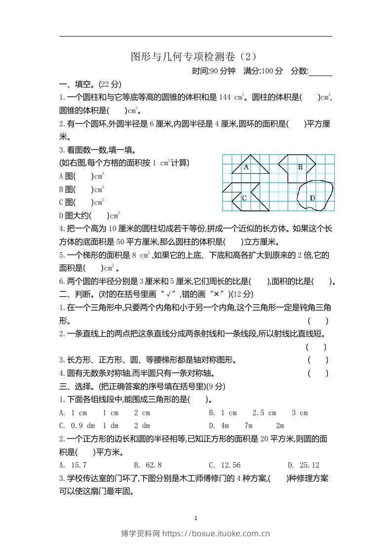 六下青岛63版数学期末图形与几何专项检测卷（2）-博学资料网