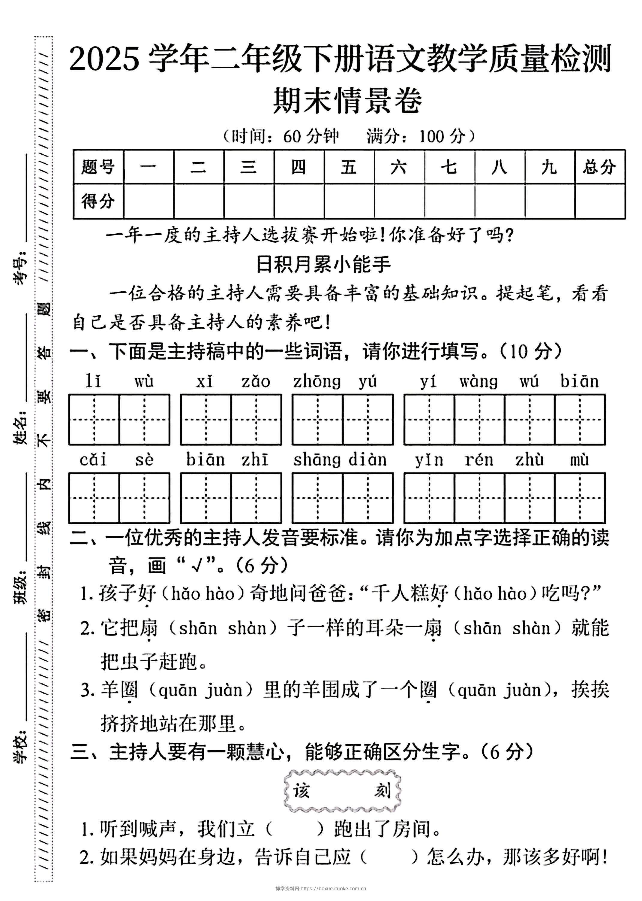 25二下语文期末情景卷（4页）-博学资料网