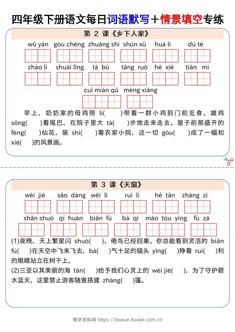 【每日词语默写＋情景填空专练】四下语文-博学资料网