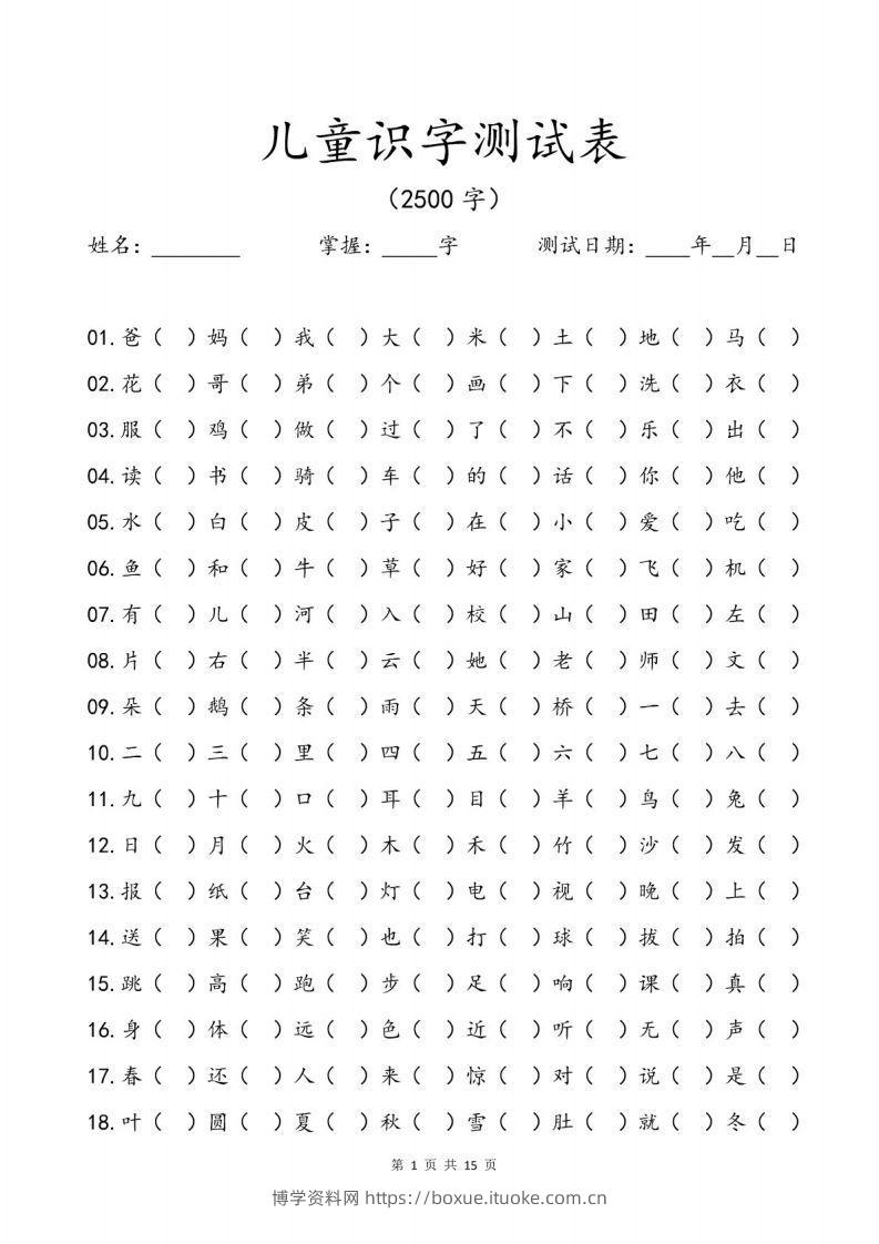 儿童识字测试表(2500字).pdf-博学资料网