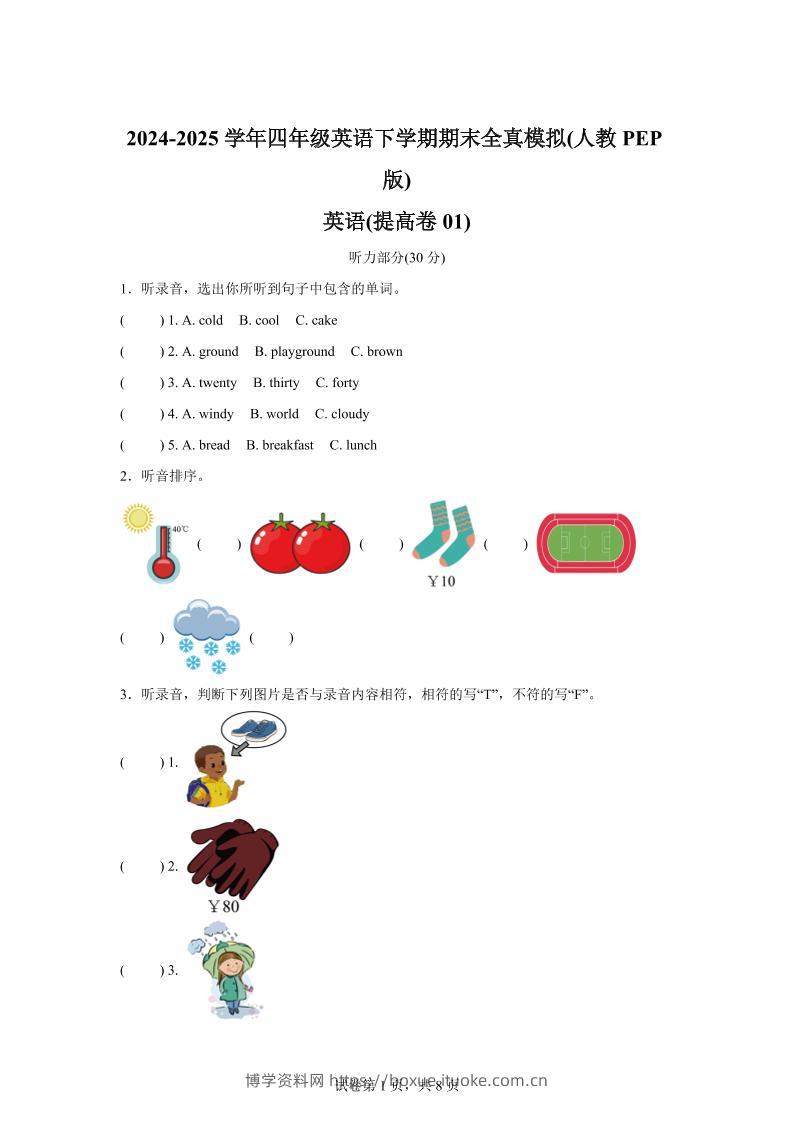 2024-2025学年四年级英语下学期期末全真模拟（人教PEP版）英语（提高卷01）-博学资料网